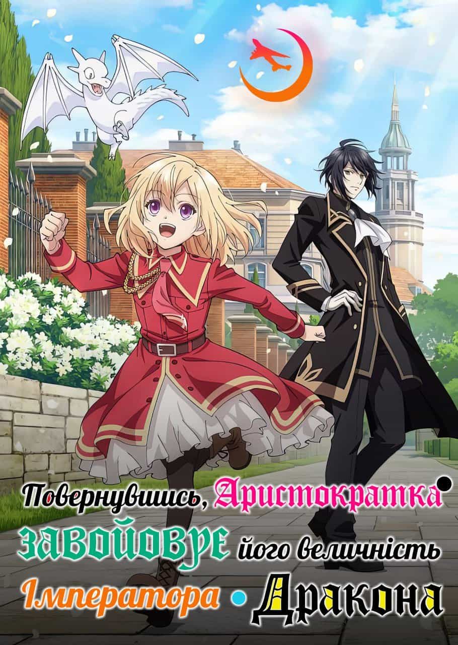 Друге життя шляхетної панни: підкорення Імператора Драконів 1 сезон