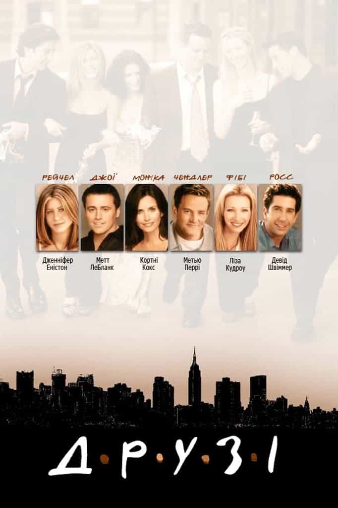 Друзі 4 сезон