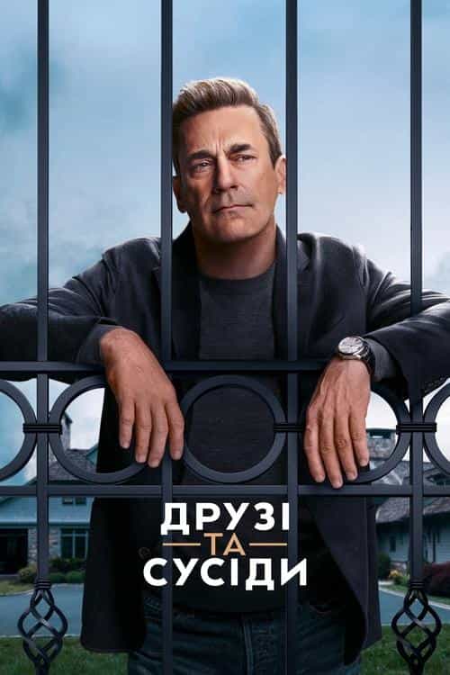 Друзі та сусіди 1 сезон