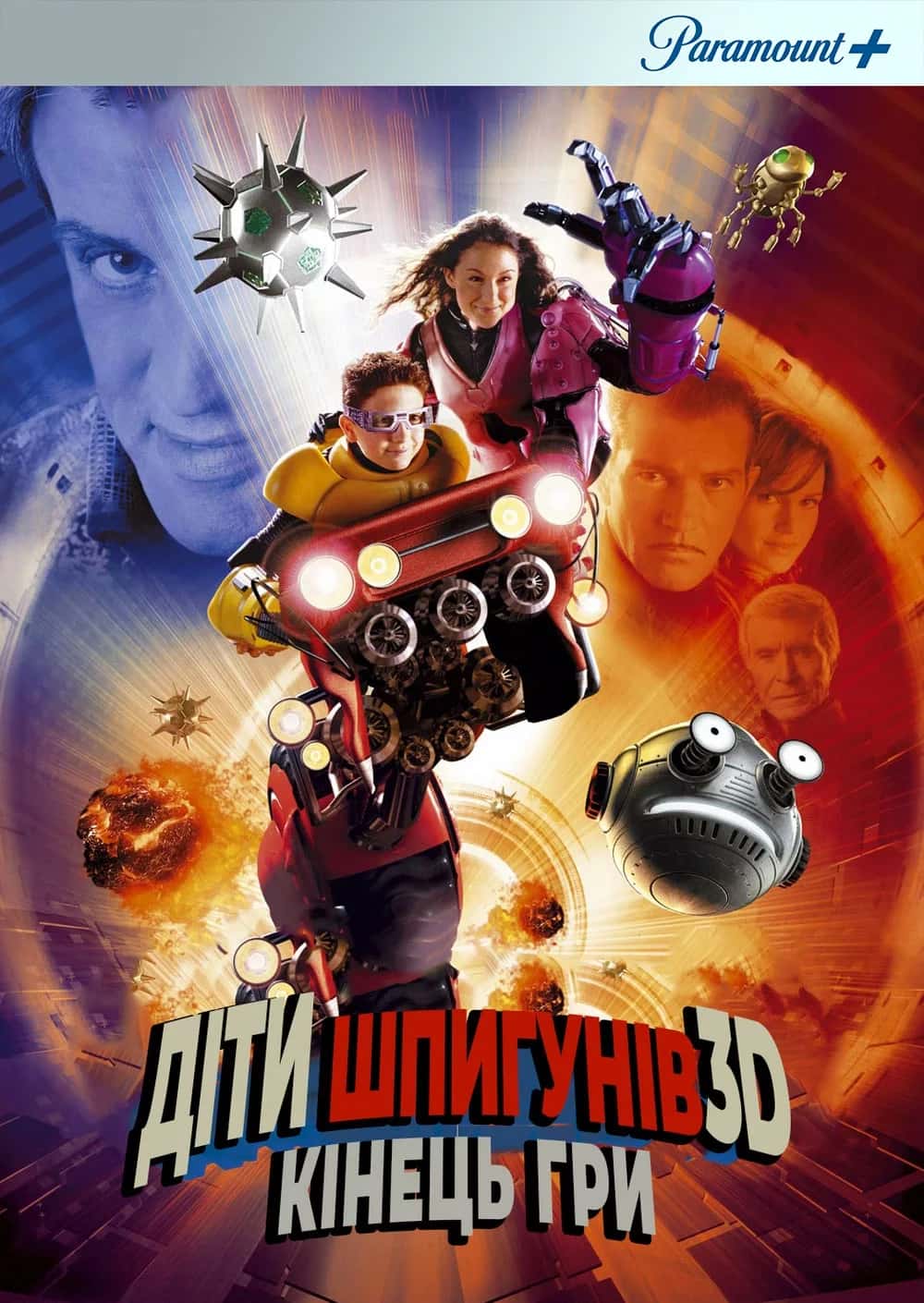 Діти шпигунів 3D: Кінець гри