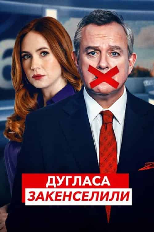 Дугласа закенселили 1 сезон