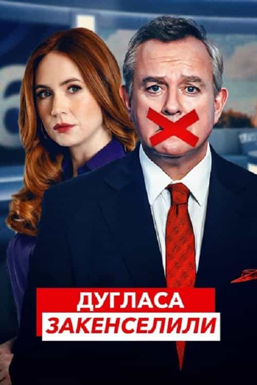 Дугласа закенселили 1 сезон