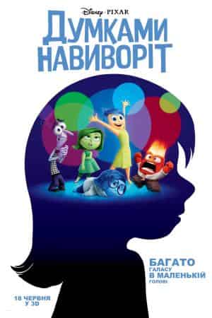 Думками навиворіт