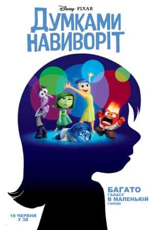 Думками навиворіт