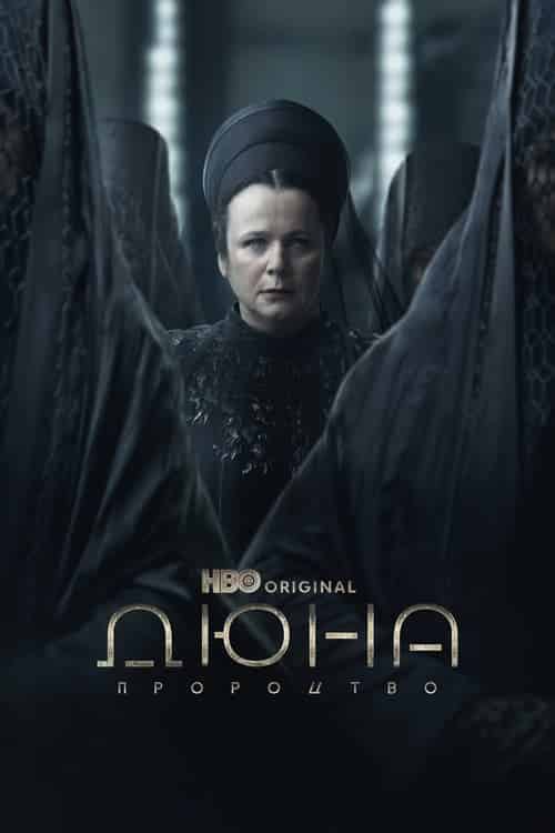 Дюна: Пророцтво 1 сезон