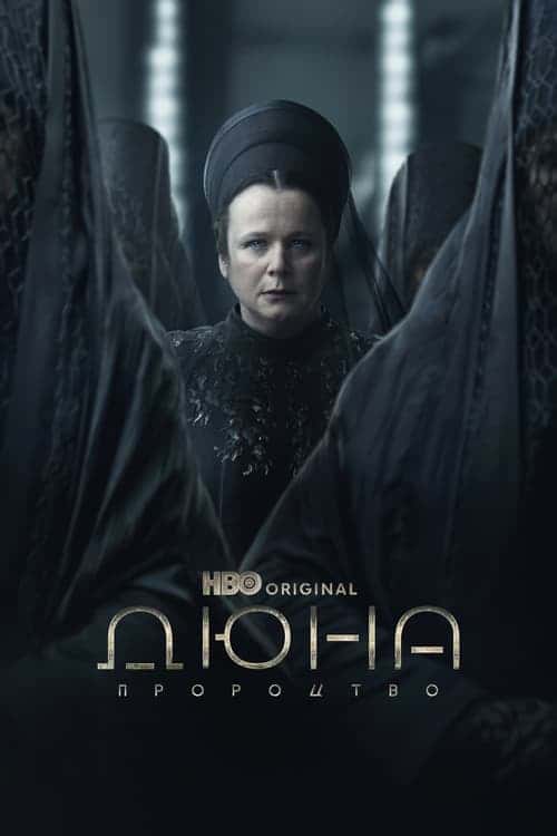 Дюна: Пророцтво 1 сезон