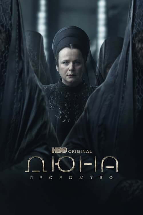 Дюна: Пророцтво 1 сезон