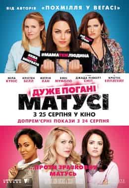 Дуже погані матусі