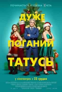 Дуже поганий татусь