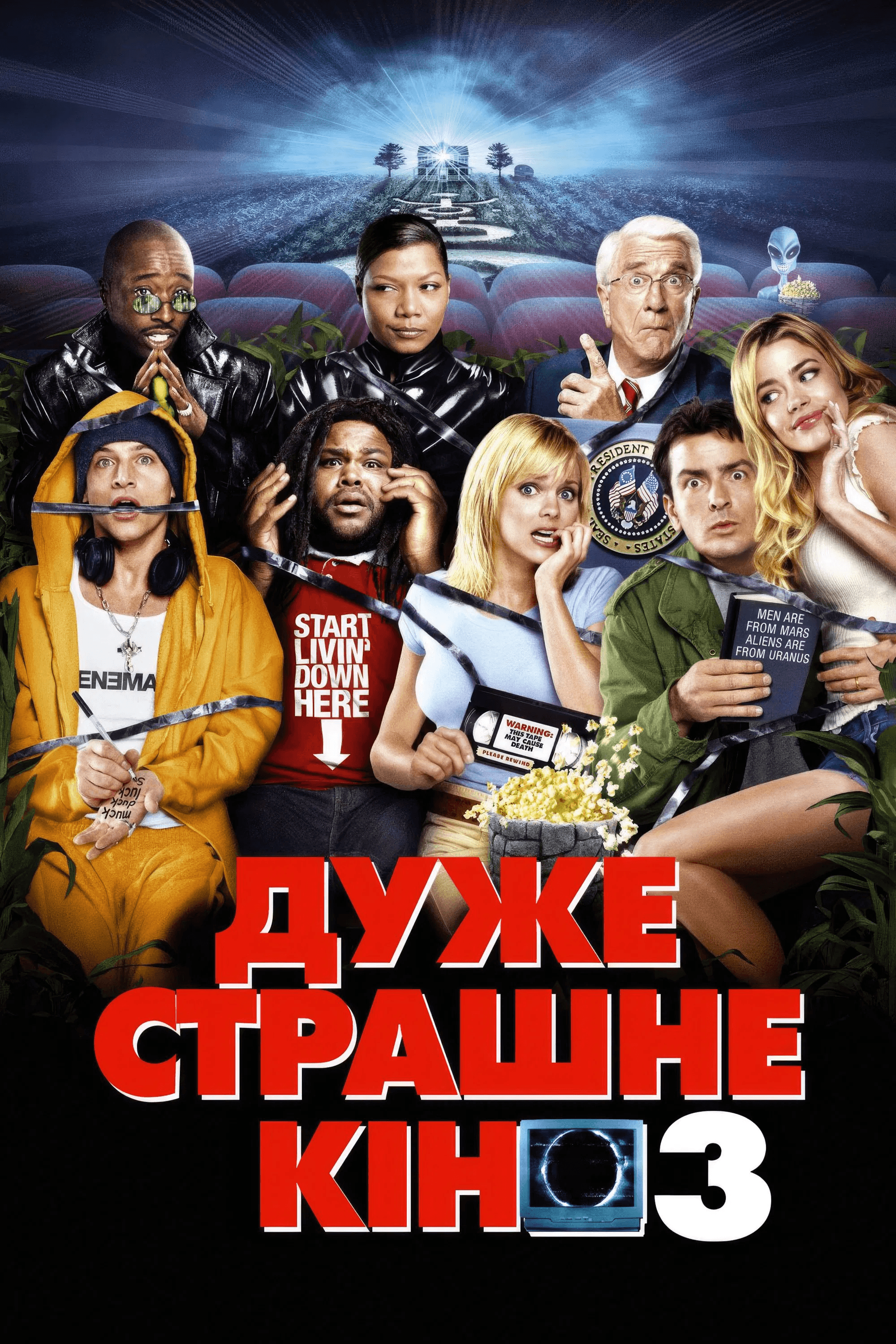 Дуже страшне кіно 3