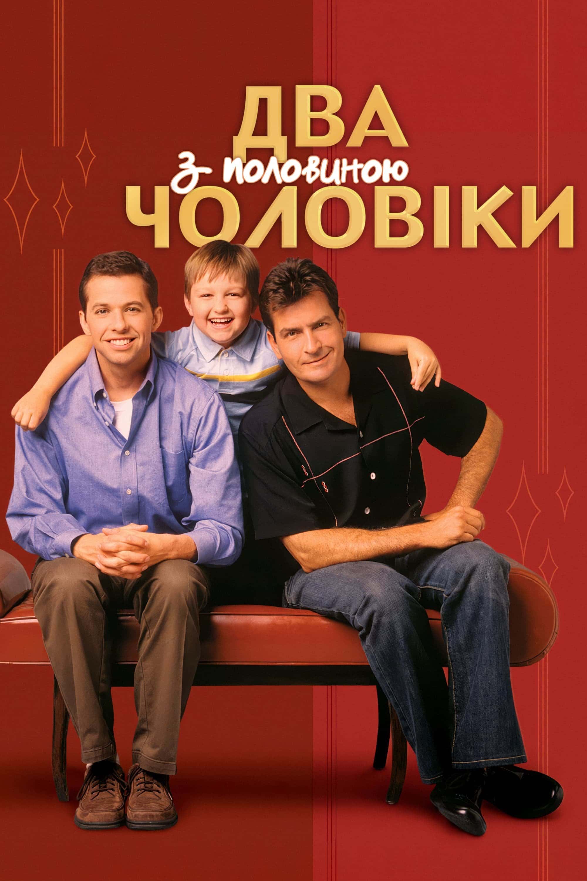 Два з половиною чоловіки 1 сезон