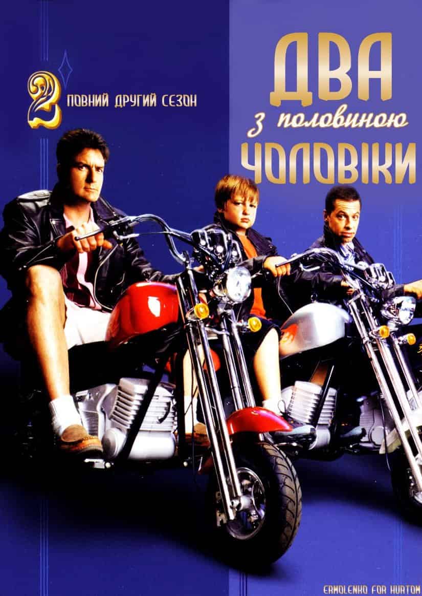 Два з половиною чоловіки 2 сезон