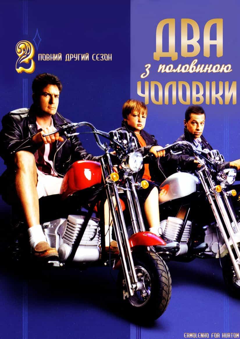 Два з половиною чоловіки 2 сезон