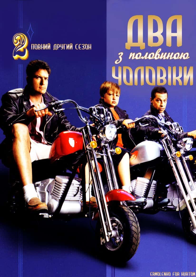 Два з половиною чоловіки 2 сезон