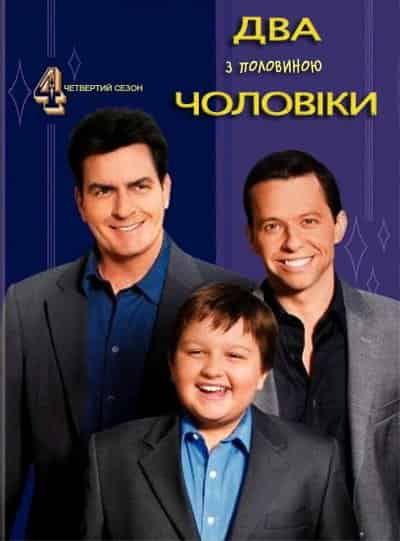 Два з половиною чоловіки 4 сезон