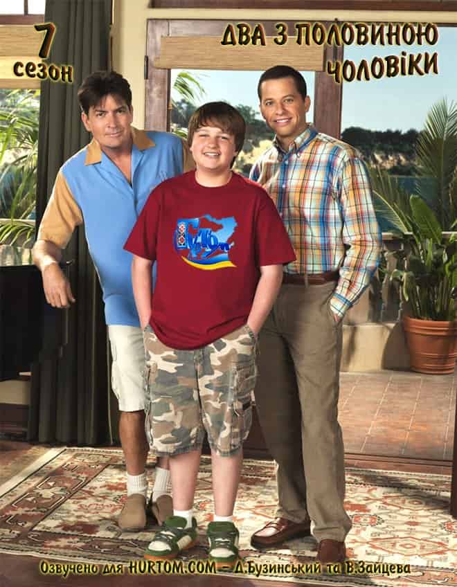 Два з половиною чоловіки 7 сезон