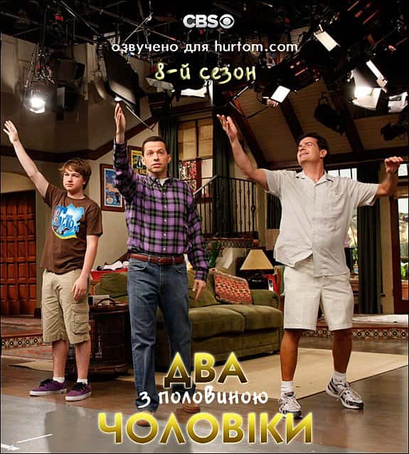Два з половиною чоловіки 8 сезон