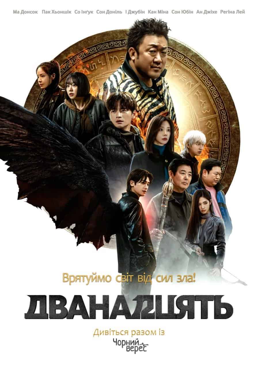 Дванадцять 1 сезон