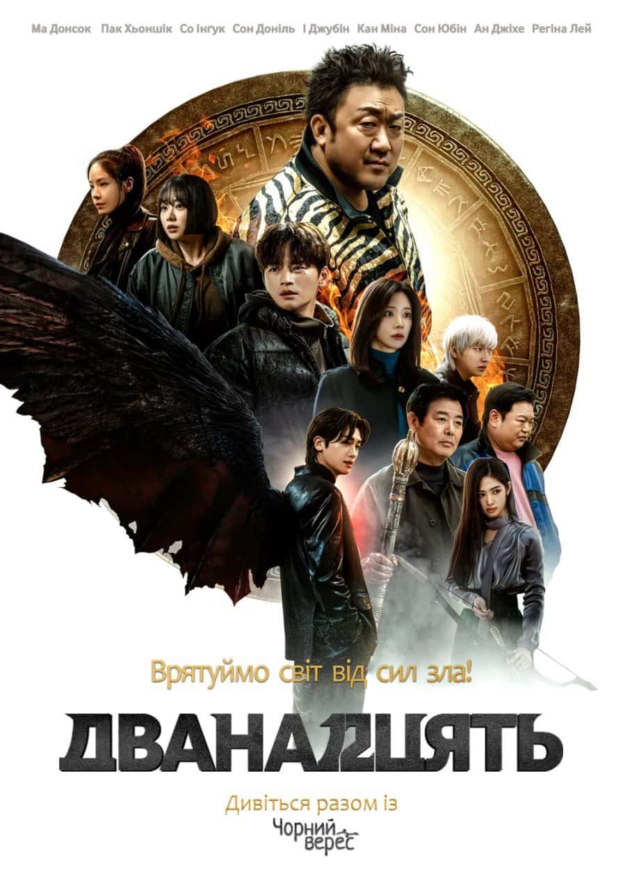 Дванадцять 1 сезон