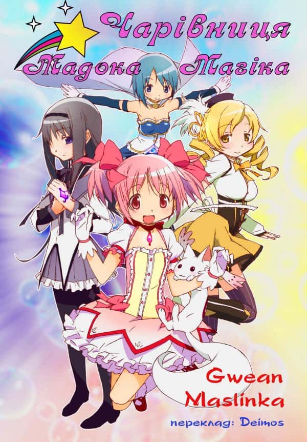 Дівчинка-чарівниця Мадока Маґіка 1 сезон