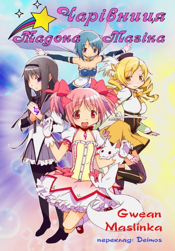 Дівчинка-чарівниця Мадока Маґіка 1 сезон