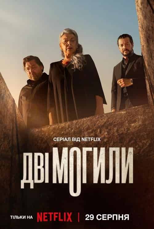 Дві могили 1 сезон