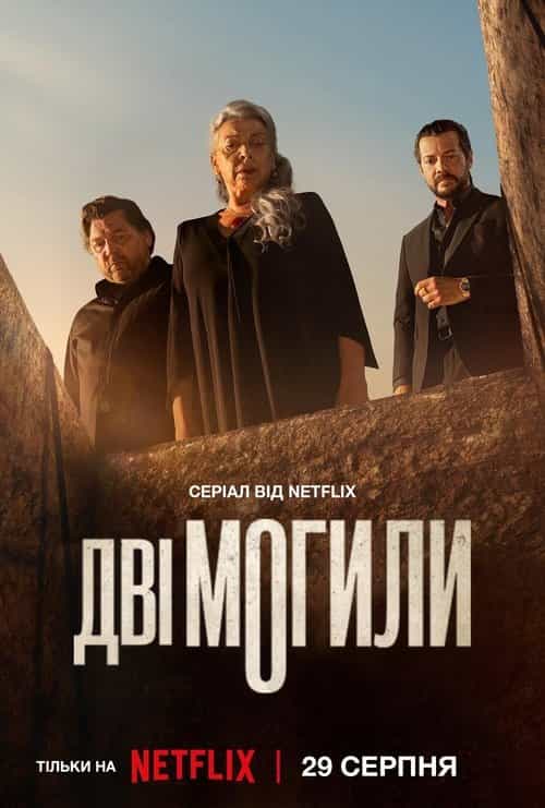 Дві могили 1 сезон