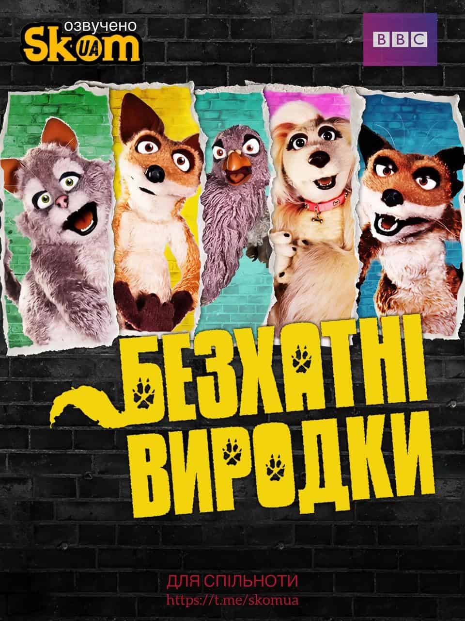 Дворняги / Безхатні виродки 1 сезон