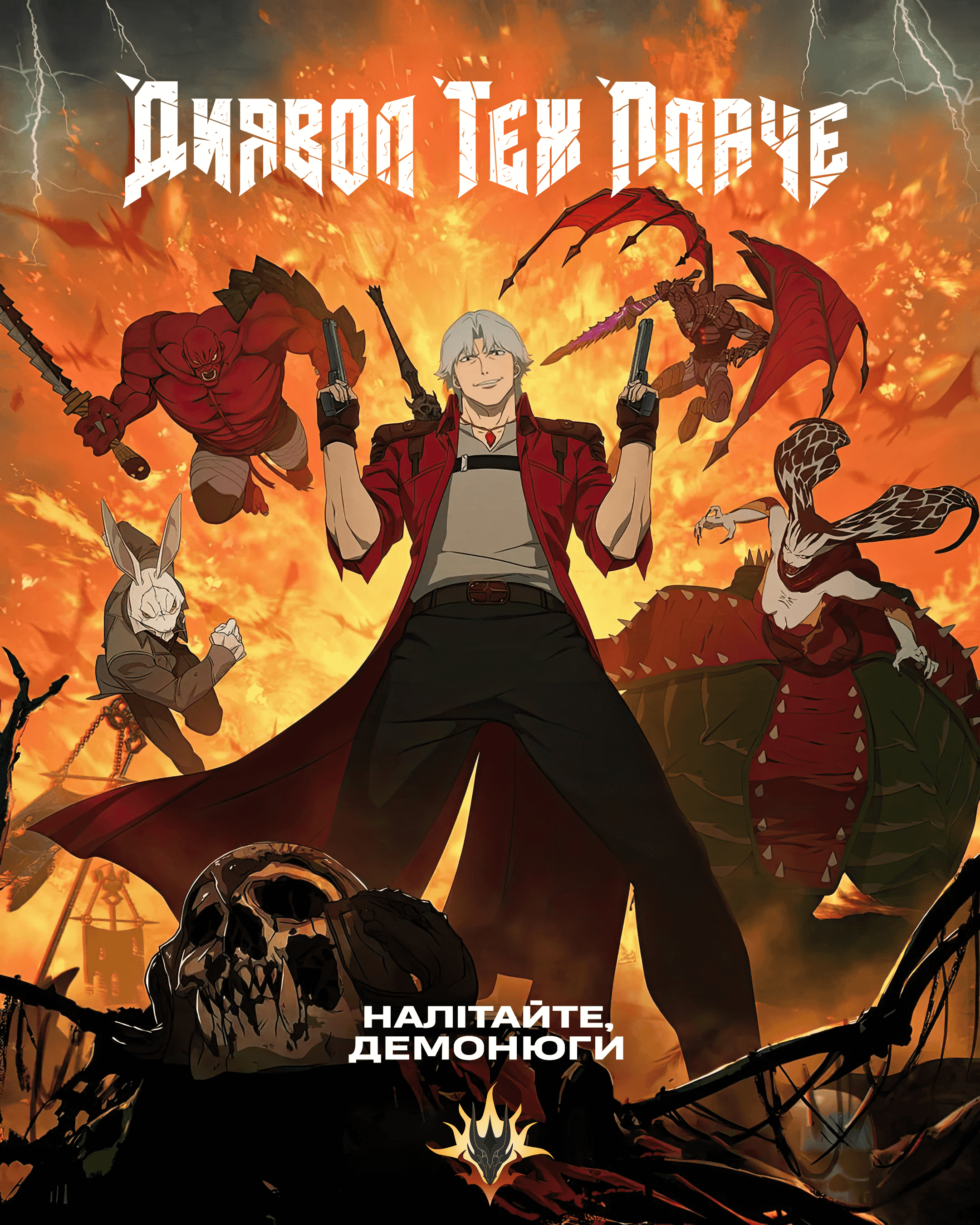 Диявол теж плаче 1 сезон