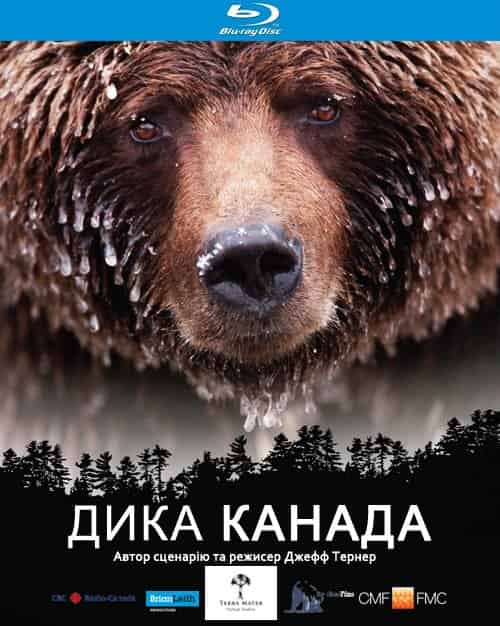 Дика Канада 1 сезон