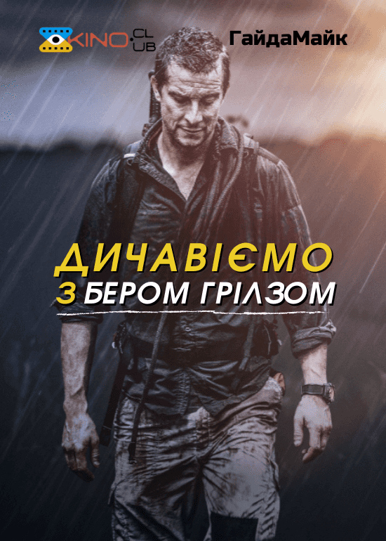 Дикі пригоди з Беаром Гріллсом 1 сезон