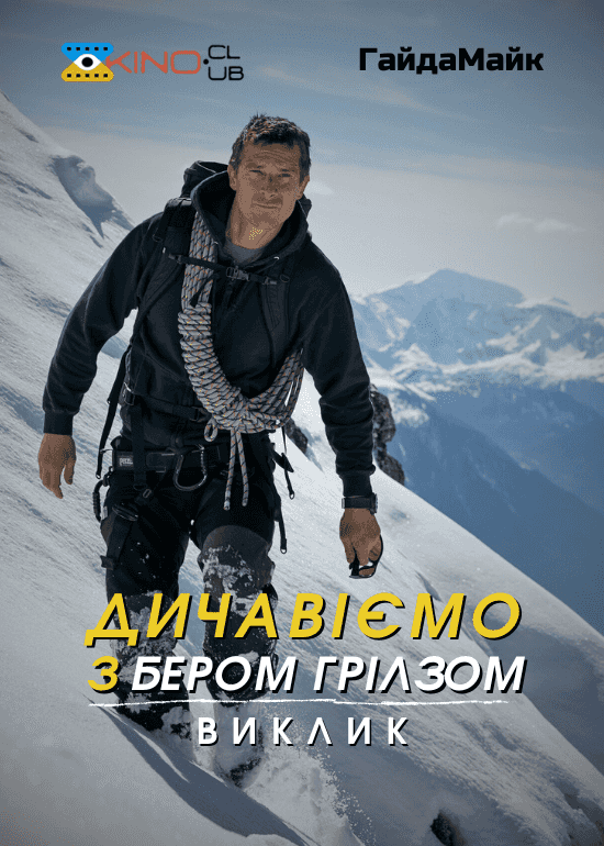 Дикі пригоди з Беаром Гріллсом 8 сезон