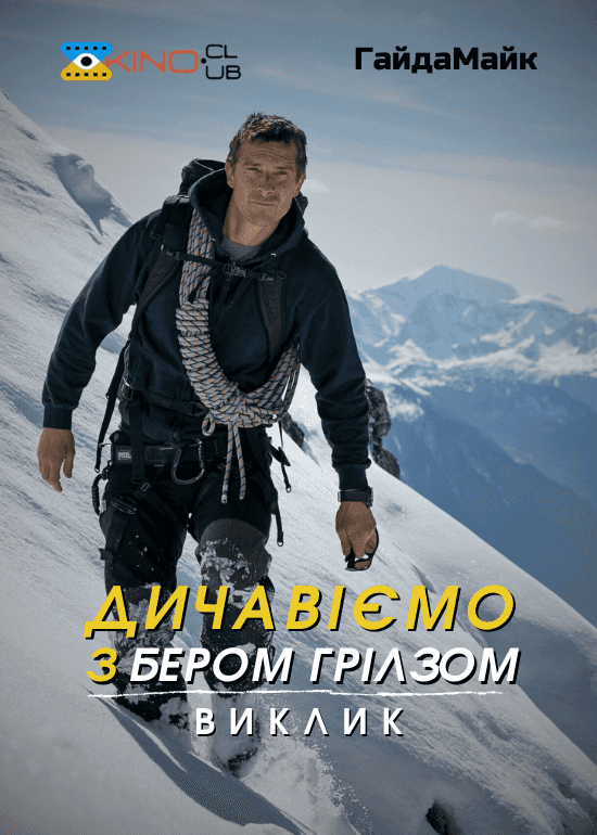 Дикі пригоди з Беаром Гріллсом 8 сезон