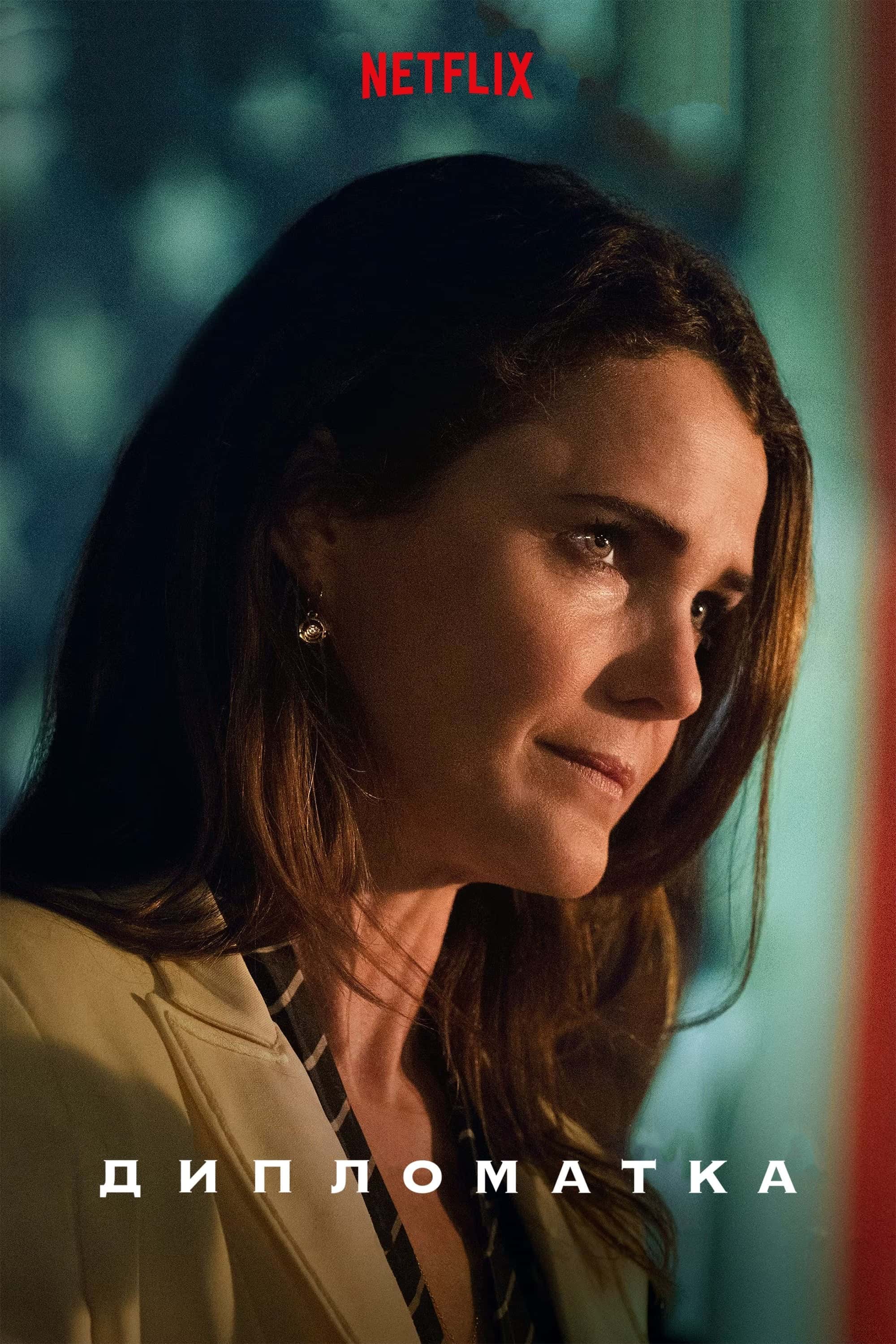 Дипломатка 2 сезон