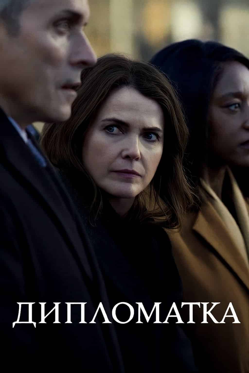 Дипломатка 3 сезон