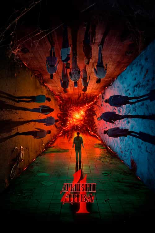 Дивні дива 4 сезон