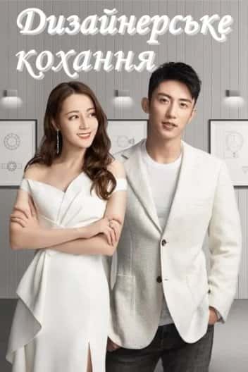 Дизайнерське Кохання 1 сезон