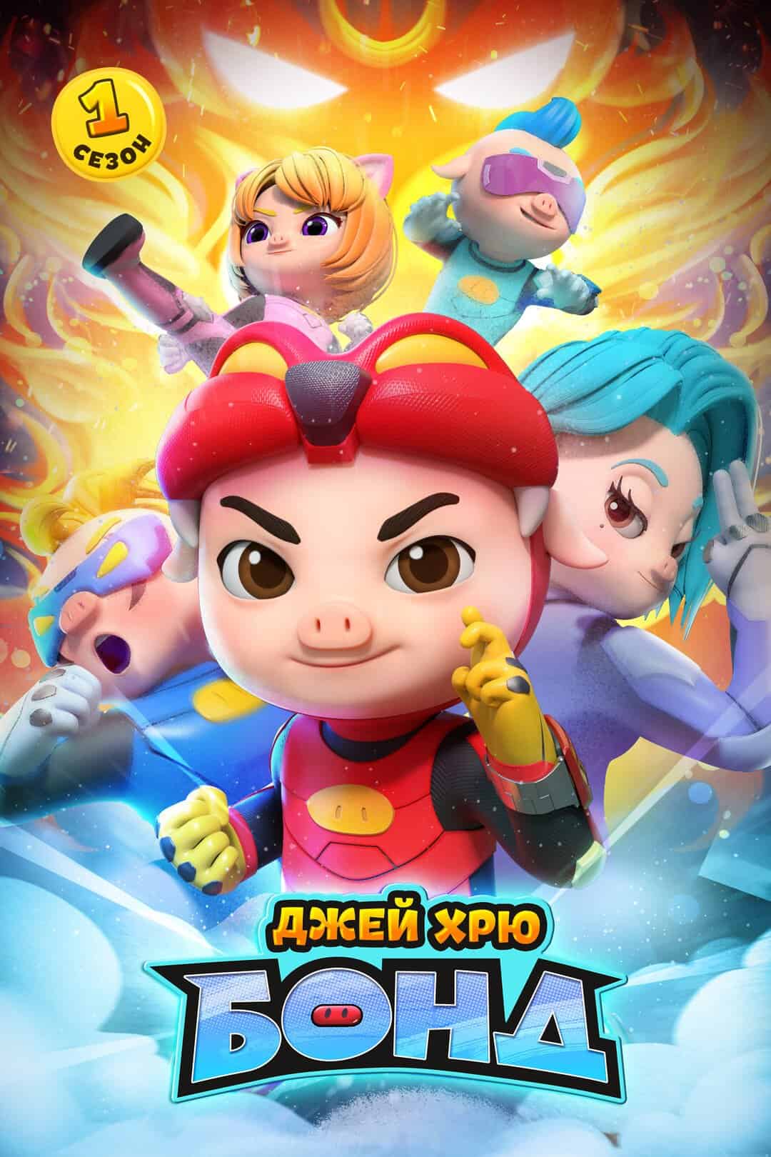 Джей Хрю Бонд 1 сезон