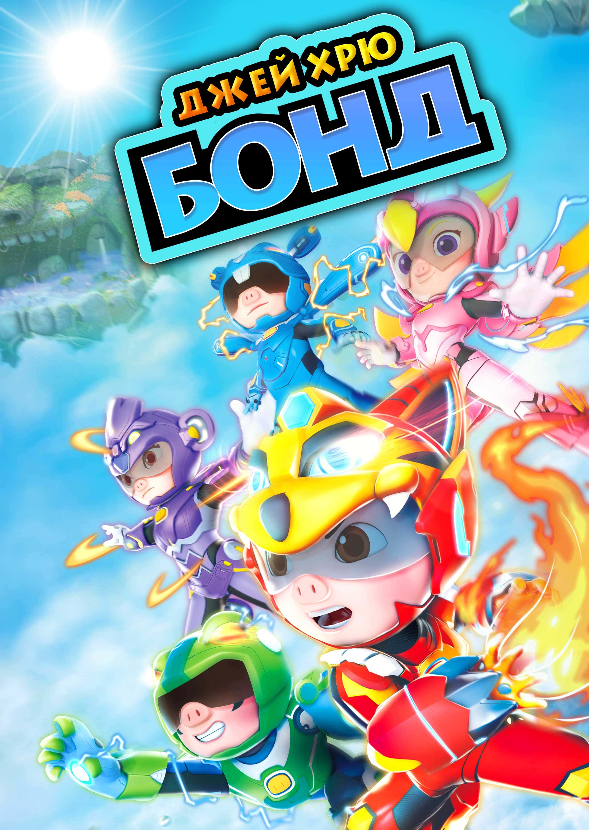 Джей Хрю Бонд 2 сезон