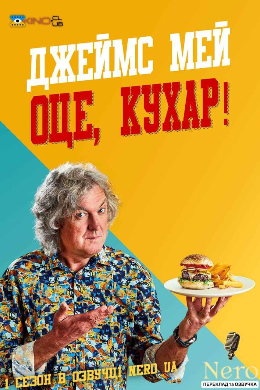 Джеймс Мей Оце, Кухар 1 сезон