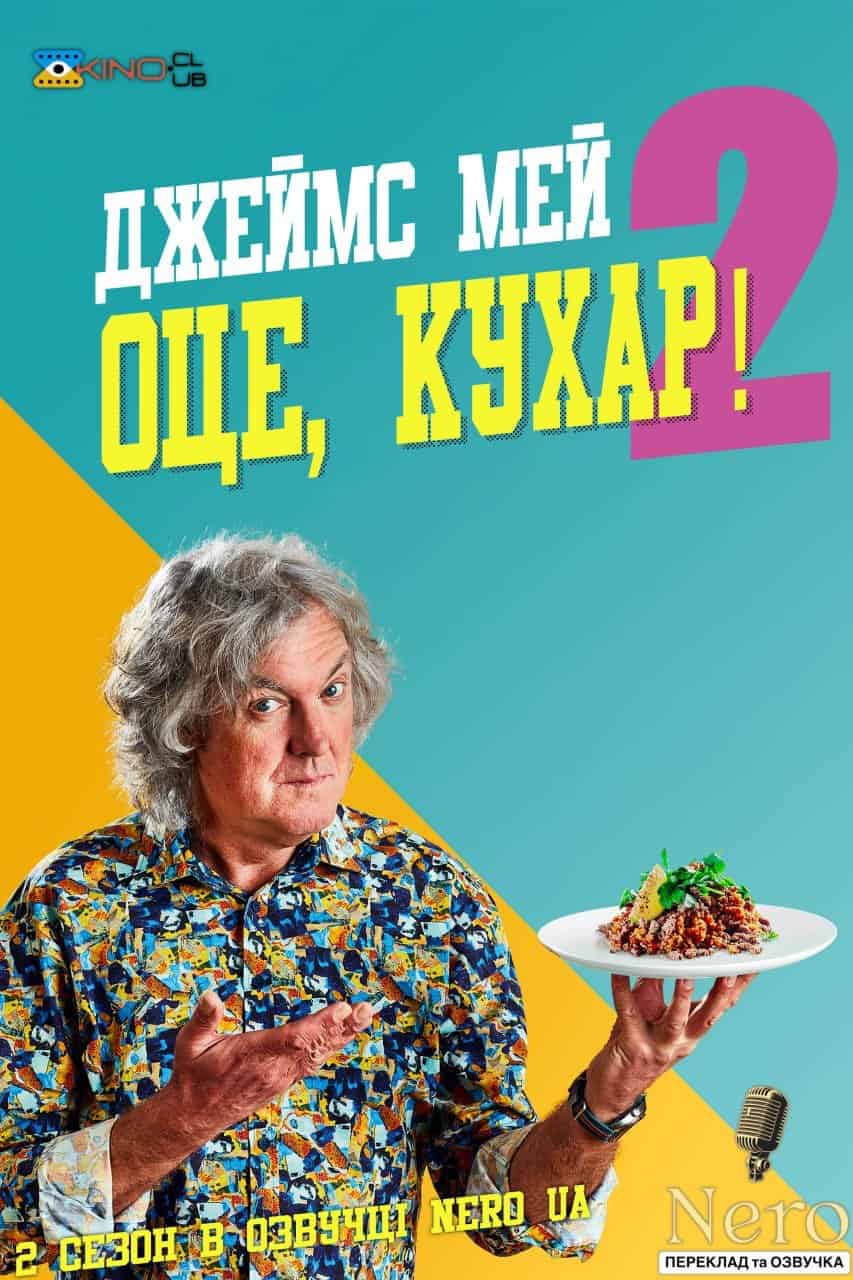 Джеймс Мей Оце, Кухар 2 сезон