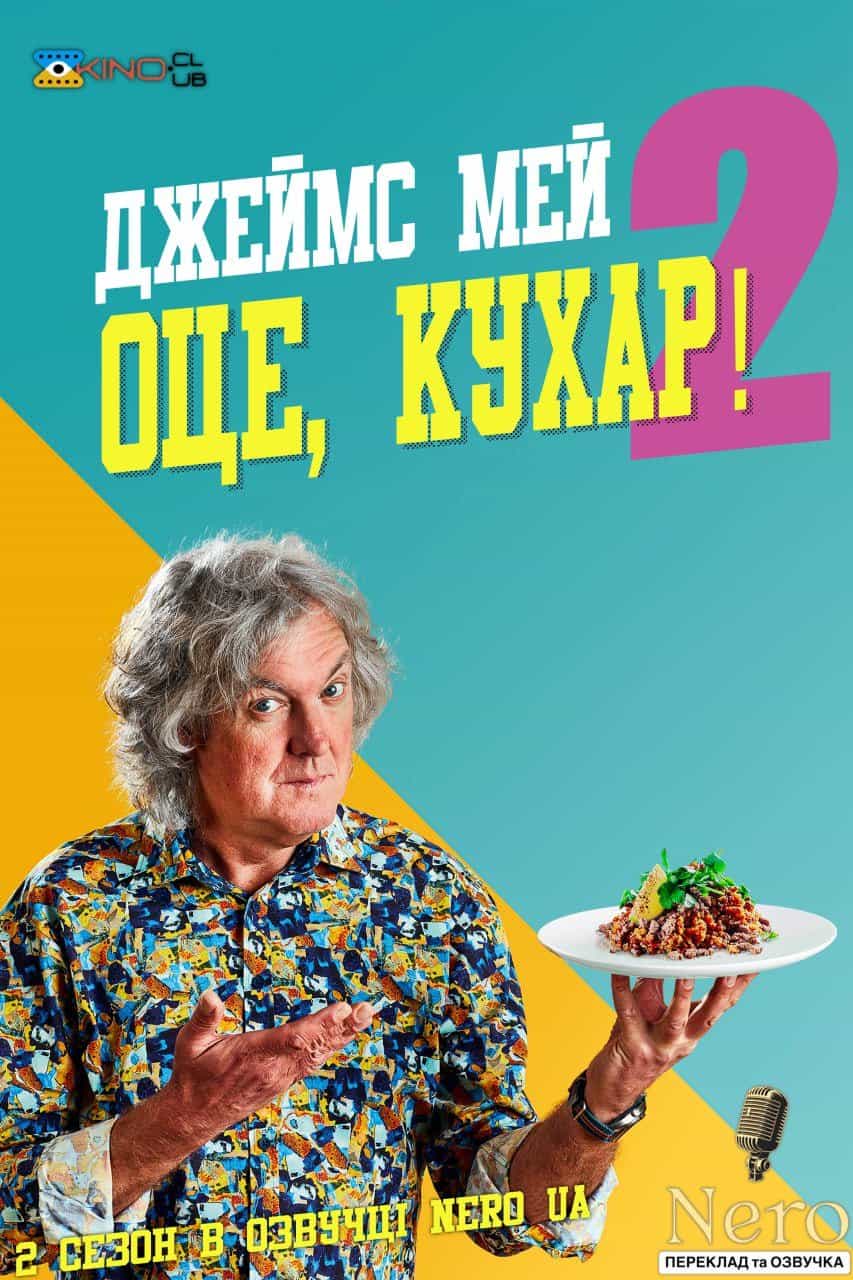 Джеймс Мей Оце, Кухар 2 сезон