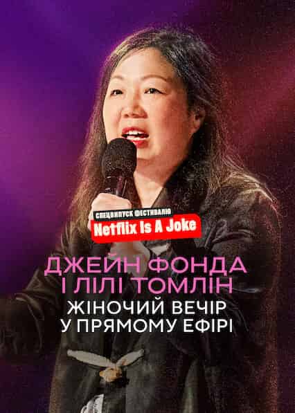 Джейн Фонда і Лілі Томлін: Жіночий вечір у прямому ефірі