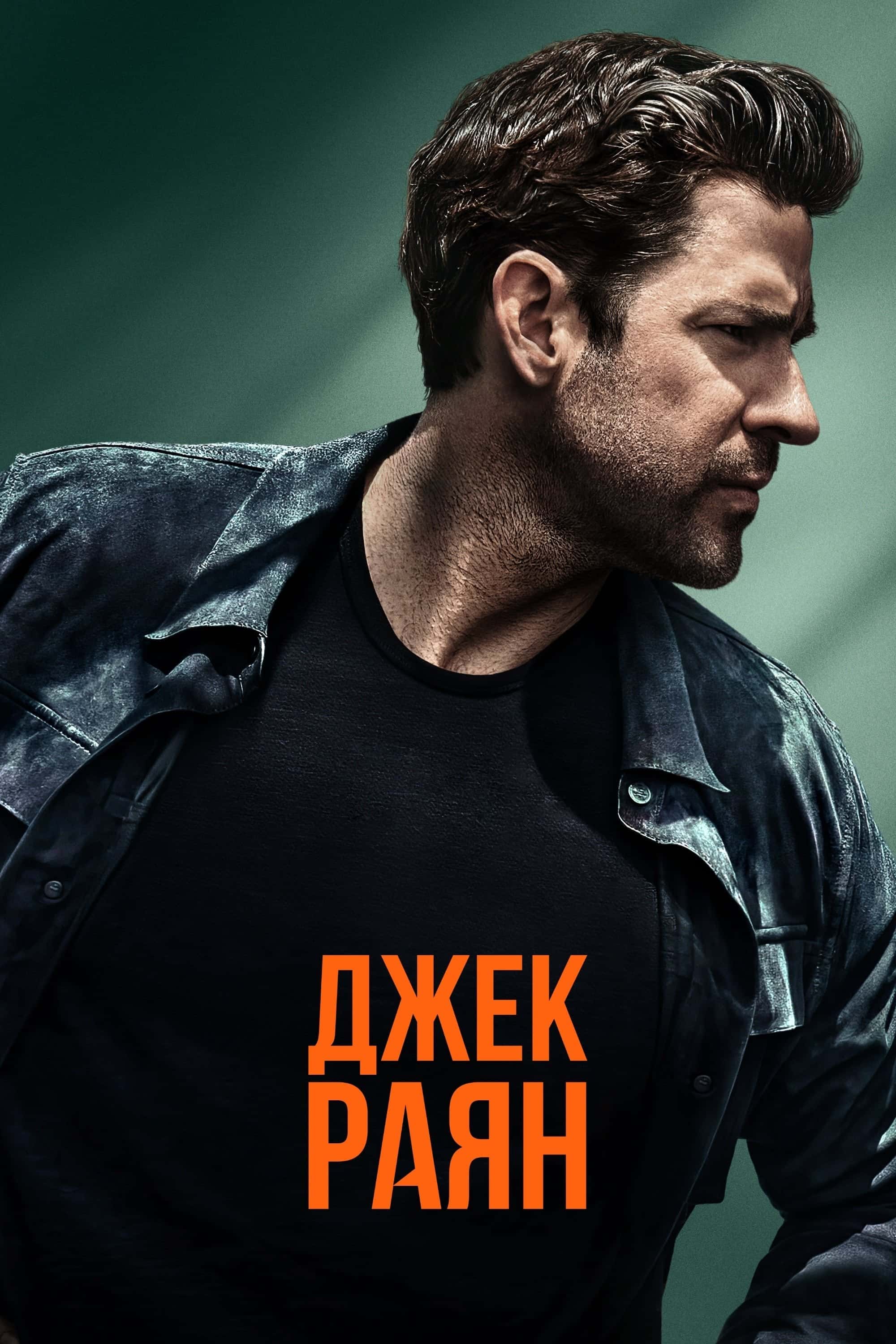 Джек Раян 1 сезон