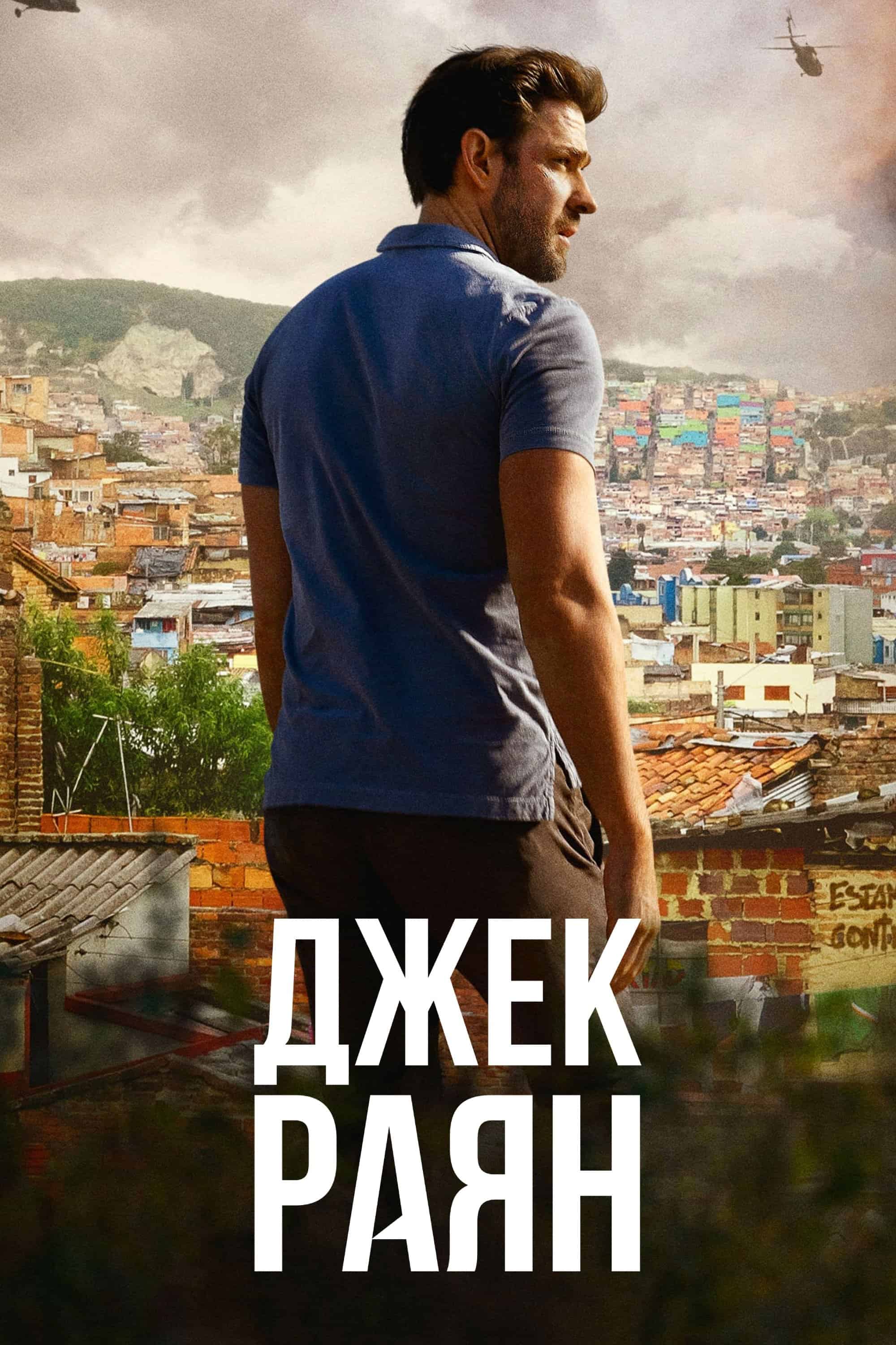 Джек Раян 2 сезон