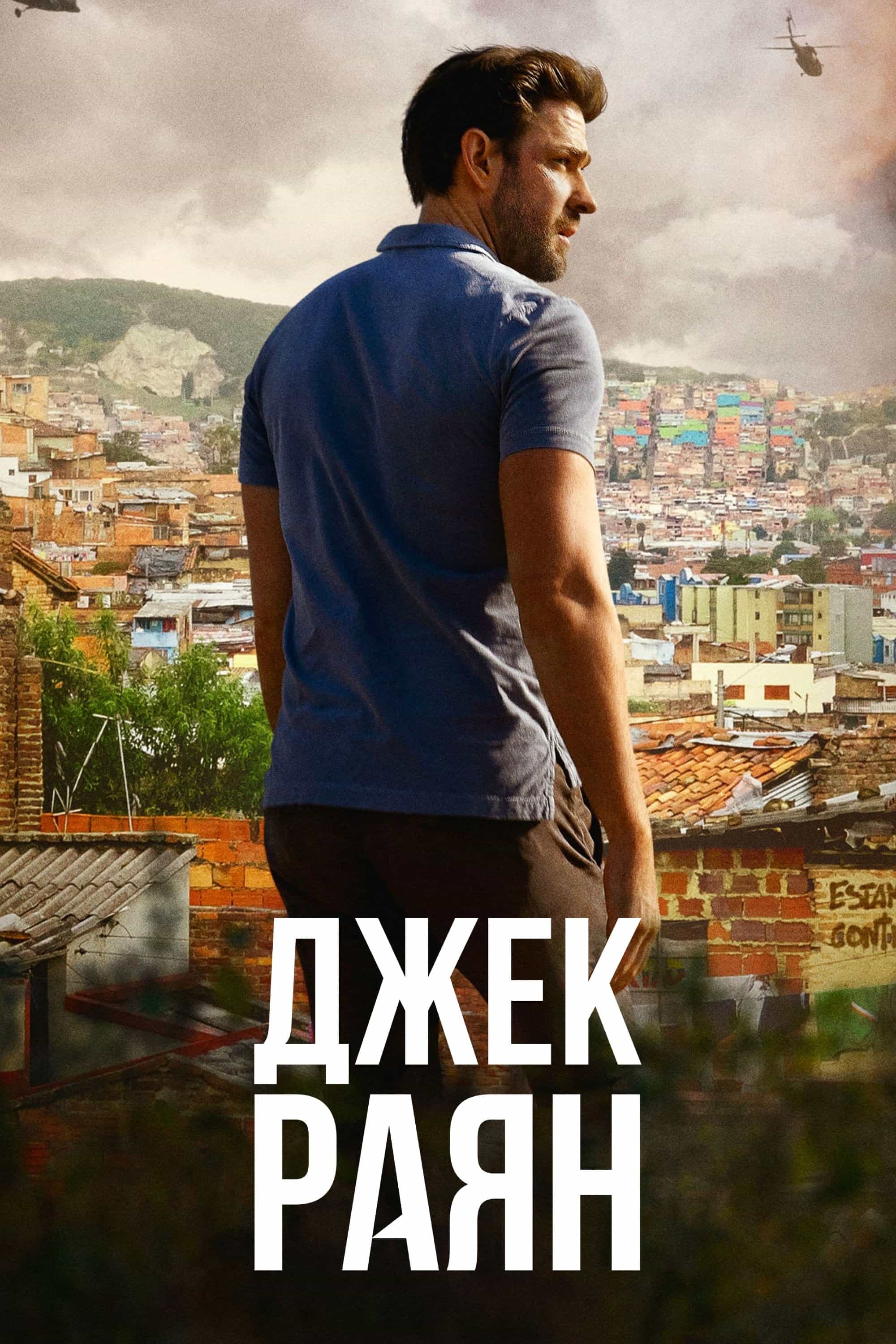 Джек Раян 2 сезон