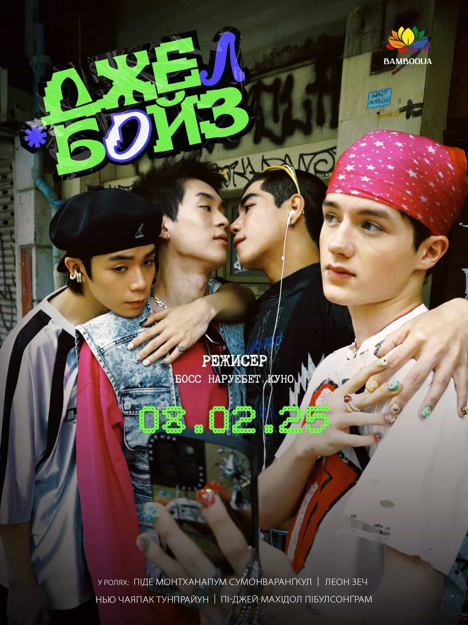 ДжелБойз 1 сезон