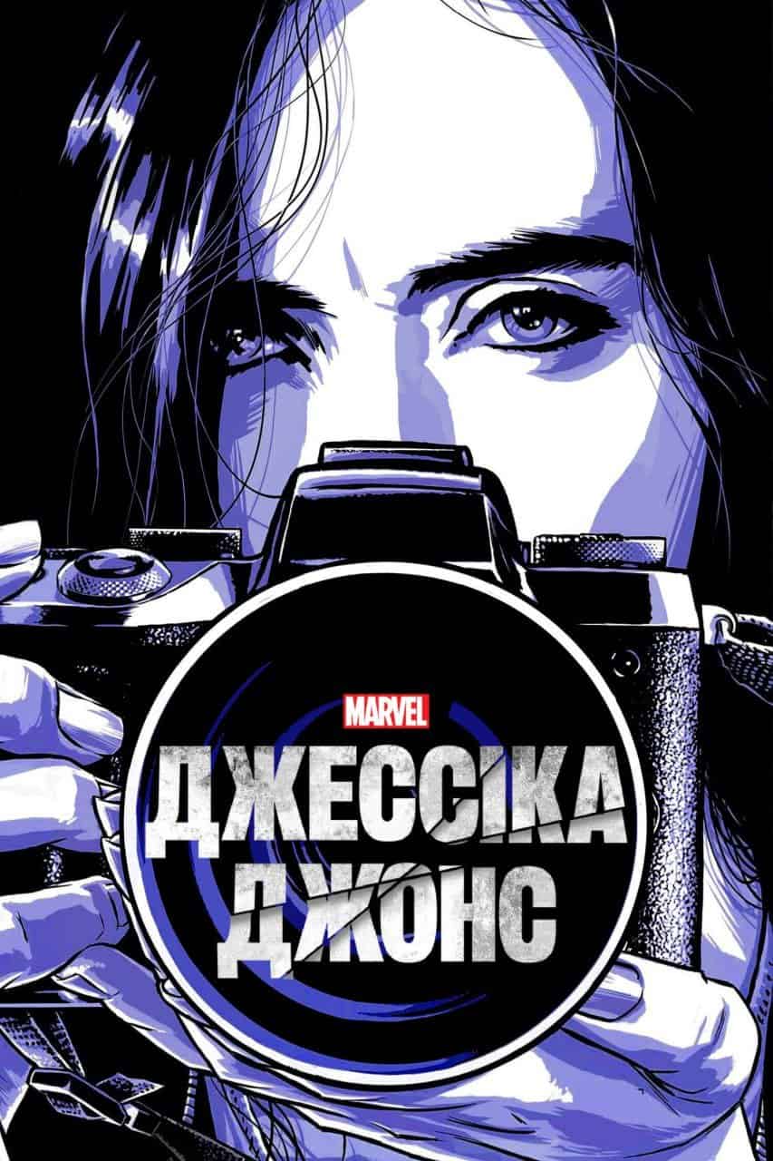 Джессіка Джонс 3 сезон