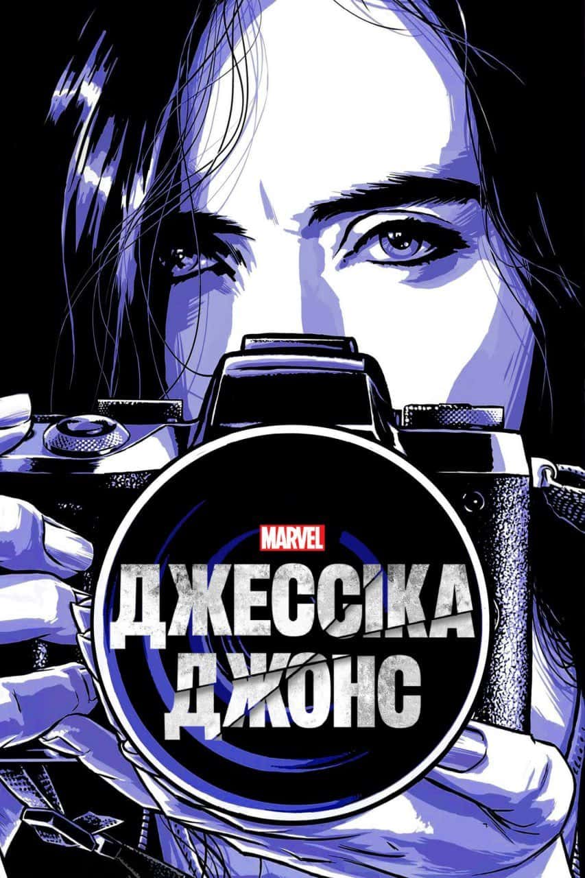 Джессіка Джонс 3 сезон