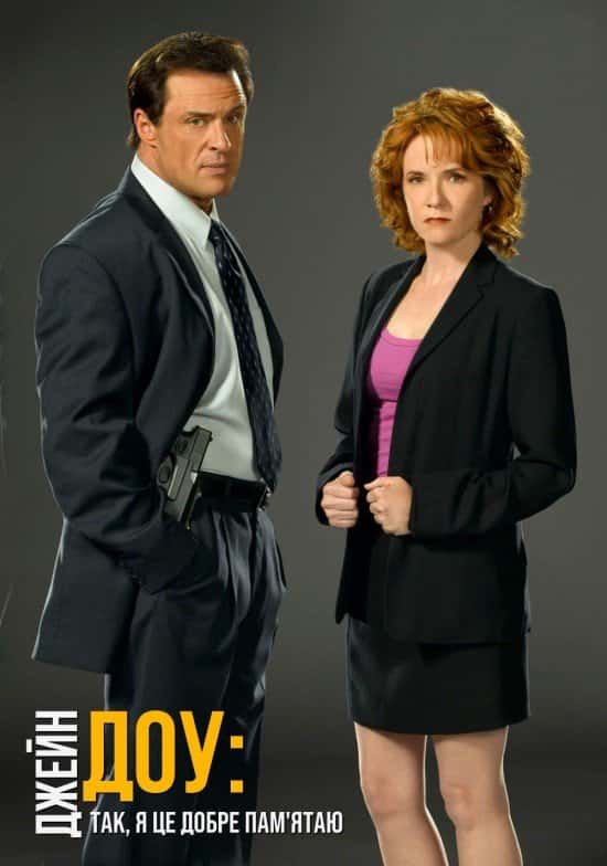 Джейн Доу: Так, я це добре пам'ятаю / Джейн Доу. Так, Я добре пам'ятаю